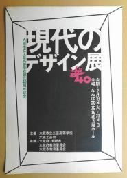 現代のデザイン展 : 大阪市立工芸高等学校創立40周年記念