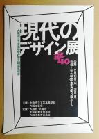 現代のデザイン展 : 大阪市立工芸高等学校創立40周年記念