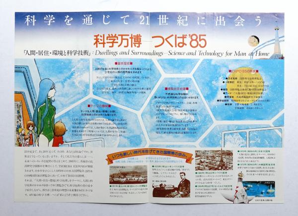 EXPO'85 21世紀に向けた科学の祭典 : 科学万博-つくば'85 | ¥1,100
