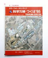 科学万博-つくば'85(日本地図センター) / 古本、中古本、古書籍の通販