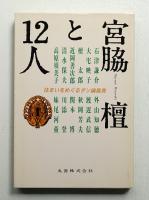 宮脇檀と12人 : 住まいをめぐるダン論風発