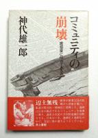 コミュニティの崩壊-建築家に何ができるか(神代雄一郎 : 著) / 古本