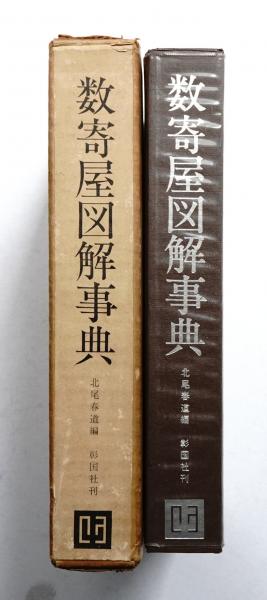 数寄屋図解事典北尾春道 : 編 / パージナ / 古本、中古本、古書籍の