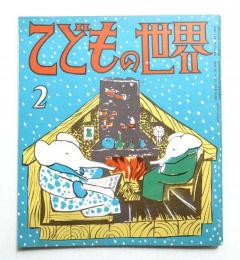 こどもの世界 第6巻 第9号 (昭和29年2月)