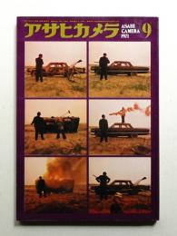 アサヒカメラ 56巻 10号 通巻463号 (1971年9月)