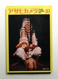 アサヒカメラ 56巻 11号 通巻464号 (1971年10月)