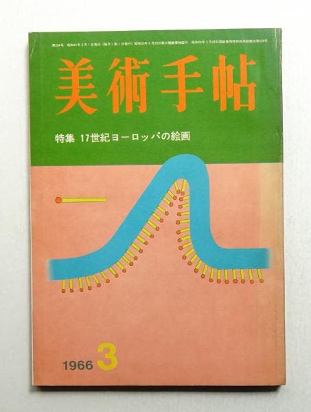村野藤吾 : イメージと建築(企画 : 村野藤吾生誕100年記念会