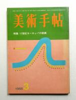 美術手帖 1966年3月号 No.264