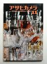 アサヒカメラ 53巻 11号 通巻427号 (1968年11月) ＜日本の生態⑪ 情報時代 / 上野千鶴子＞