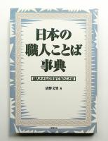 日本の職人ことば事典 : 職人とともに生きてきたことば