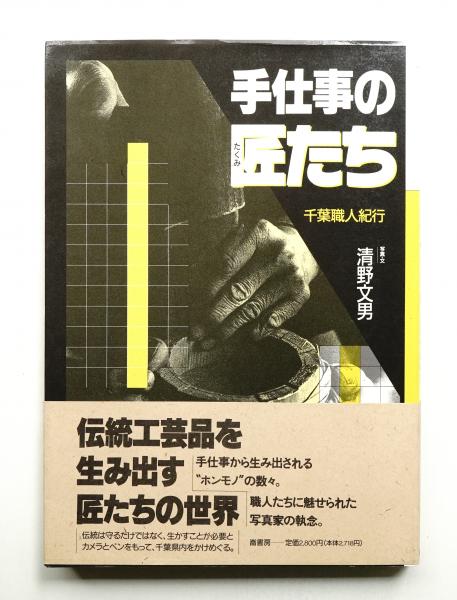 道具曼陀羅(村松貞次郎 : 文 ; 岡本茂男 : 写真) / パージナ