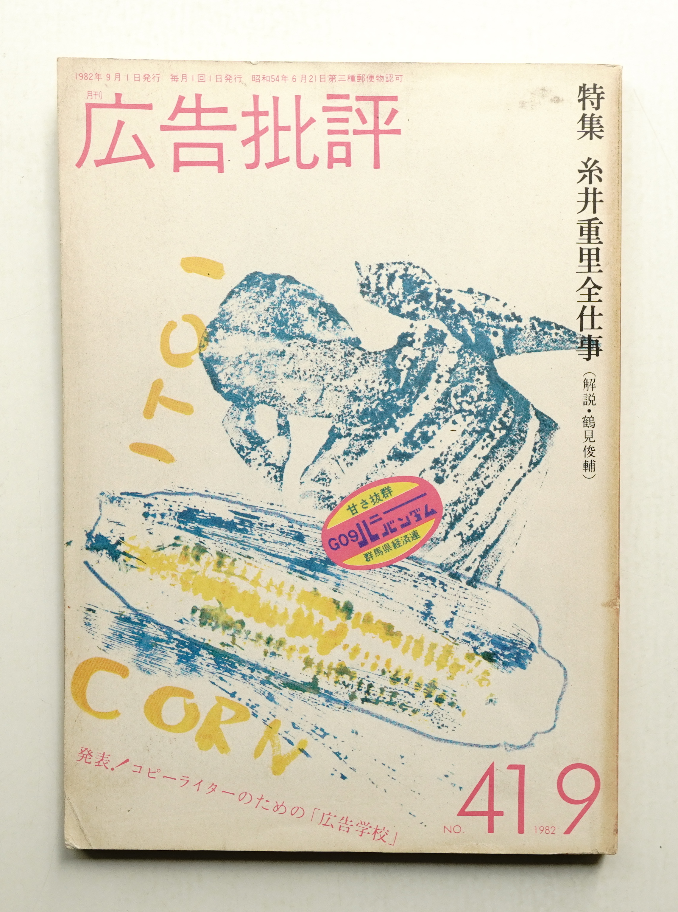 広告批評 特集 糸井重里全仕事