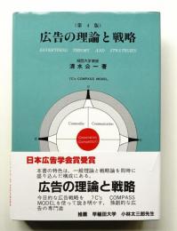 広告の理論と戦略