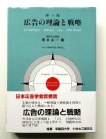 広告の理論と戦略