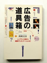 広告の道具箱 : レンブラント光線から劇画的プレゼンテーションまで