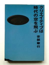 クリエイティブは時代の空を飛ぶ