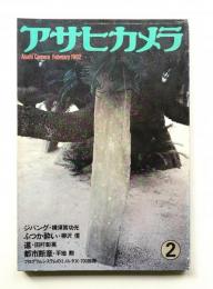 アサヒカメラ 67巻 2号 通巻614号 (1982年2月)