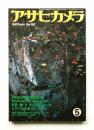 アサヒカメラ 67巻 6号 通巻618号 (1982年5月)