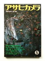 アサヒカメラ 67巻 6号 通巻618号 (1982年5月)