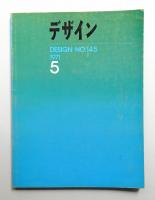 デザイン No.145 1971年5月