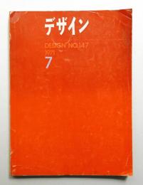 デザイン No.147 1971年7月