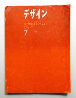 デザイン No.147 1971年7月