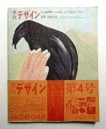 季刊デザイン No.4 1974年冬 (通巻168号)