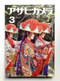 アサヒカメラ 65巻 3号 通巻585号 (1980年3月)