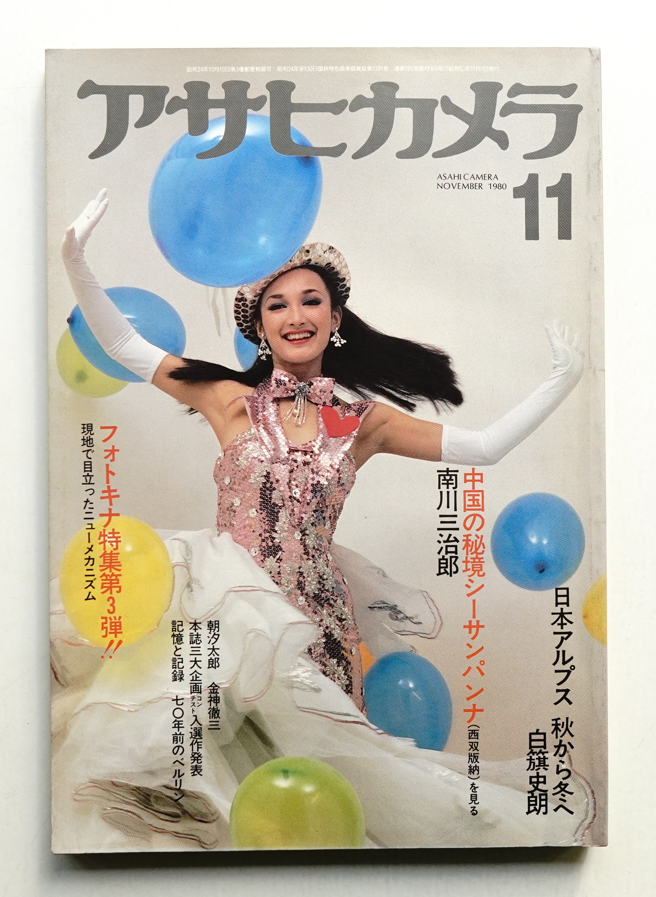 アサヒカメラ アサヒカメラ 65巻 13号 通巻595号 (1980年11月)(編 : 岡井輝雄