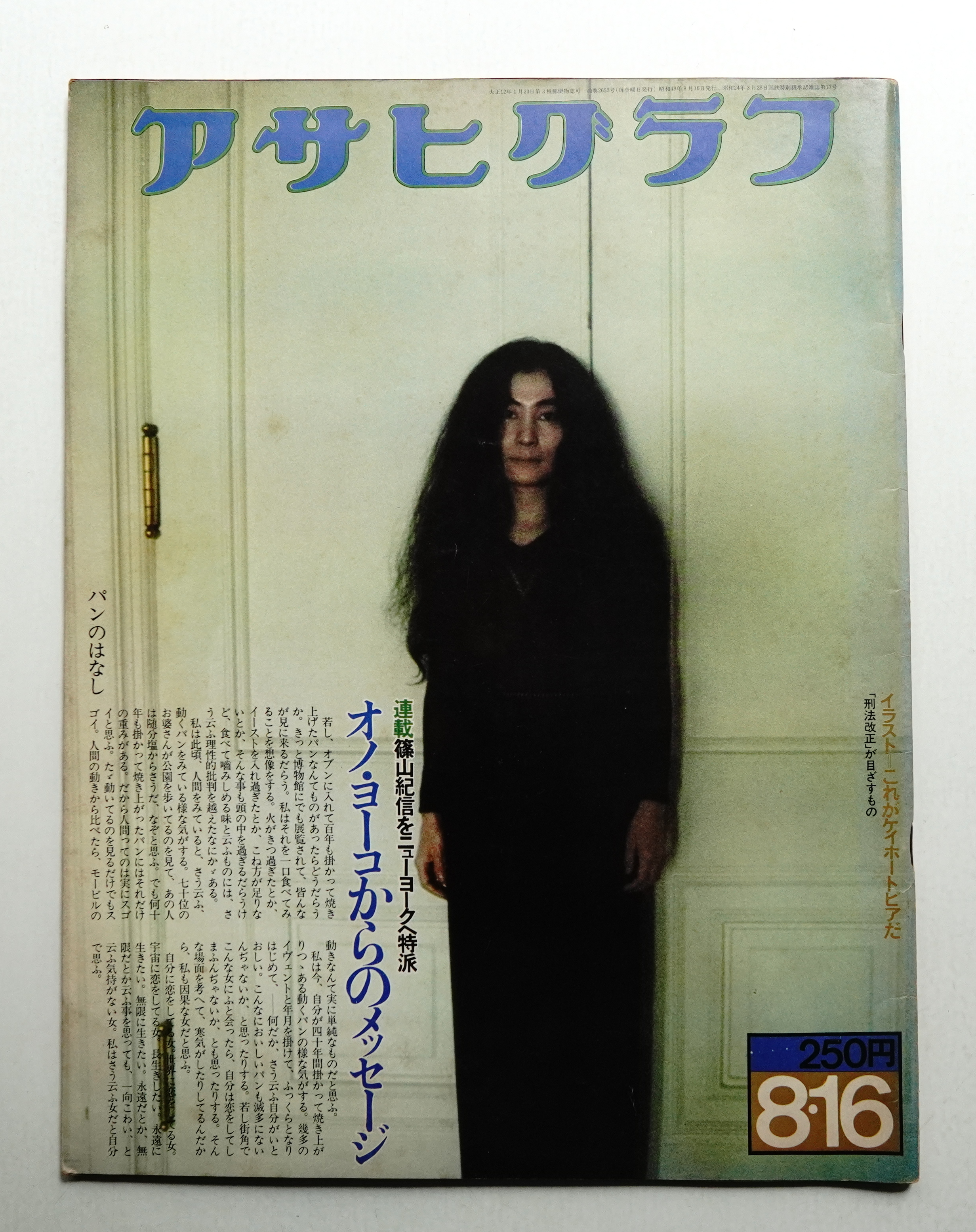 アサヒグラフ 2653号 (1974年8月16日)(編 : 波多野公介 ; 写真
