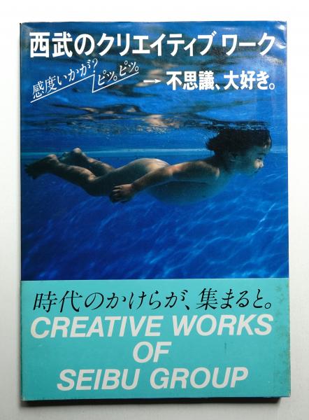 西武のクリエイティブワーク 古書古本 Totodo: 西武のクリエイティブ・ワーク 感度はいかが