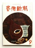 藝術新潮 1961年9月号 第12巻 第9号