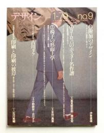 デザイン No.9 1979年1月 通巻189号 (隔月刊)