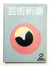 芸術新潮 1981年2月号 第32巻 第2号</p>
<p> ＜特集 : 国宝・伴大納言絵巻＞