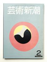 芸術新潮 1981年2月号 第32巻 第2号

