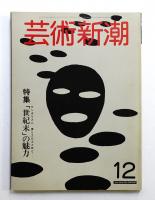 芸術新潮 1982年12月号 第33巻 第12号