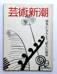 芸術新潮 1982年9月号 第33巻 第9号