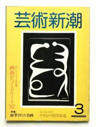 芸術新潮 1982年3月号 第33巻 第3号