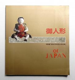 御人形 of Japan : 特別展「至宝日本の古人形の美」