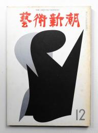 藝術新潮 1967年12月号 第18巻 第12号