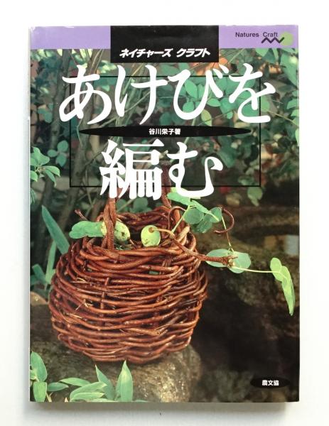 あけびを編む(谷川栄子 : 著) / パージナ / 古本、中古本、古書籍の通販は「日本の古本屋」 / 日本の古本屋