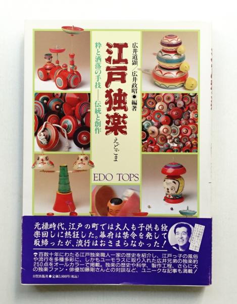江戸独楽 : 粋と洒落の手技-伝統と創作(広井道顕, 広井政昭