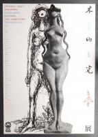 木内克彫刻60年展