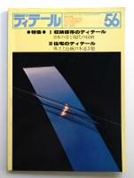 ディテール 56号 (1978年4月 春季号)