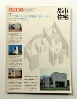 都市住宅 178号 (1982年8月)