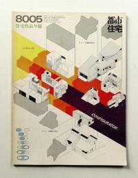 都市住宅 151号 (1980年5月)