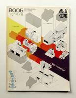 都市住宅 151号 (1980年5月)