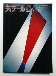 ディテール 53号 (1977年7月 夏季号)