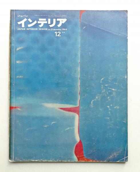ジャパン・インテリア JAPAN INTERIOR DESIGN No.21 1964年12月号(編
