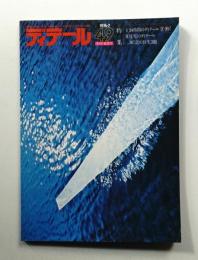 ディテール 49号 (1976年7月 夏季号)